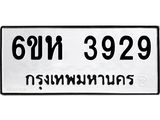 รับจองทะเบียนรถ 3929 หมวดใหม่ 6ขห 3929 ทะเบียนมงคล ผลรวมดี 36
