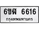 รับจองทะเบียนรถ 6616 หมวดใหม่ 6ขฬ 6616 ทะเบียนมงคล ผลรวมดี 32