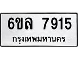 รับจองทะเบียนรถ 7915 หมวดใหม่ 6ขล 7915 ทะเบียนมงคล ผลรวมดี 36