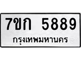 รับจองทะเบียนรถ 5889 หมวดใหม่ 7ขก 5889 ทะเบียนมงคล ผลรวมดี 40