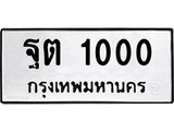 ทะเบียนรถ 1000, ทะเบียนมีโชค ทะเบียนเลขมงคล จากกรมขนส่ง - ฐต 1000