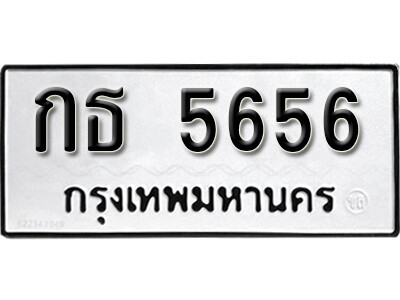 ทะเบียนรถ 5656 ทะเบียนเลขมงคล เลขนำโชค - กธ 5656 จากกรมขนส่ง