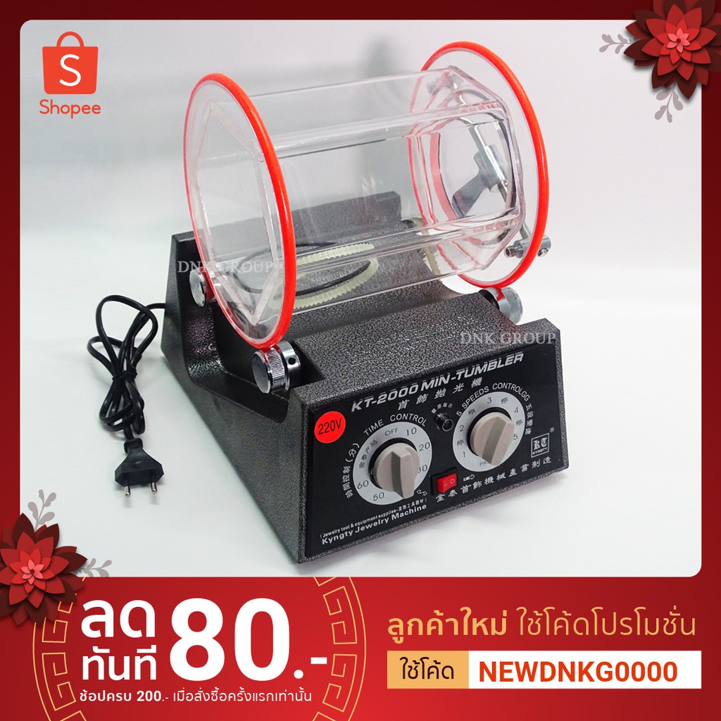 เครื่องร่อนเงา เครื่องร่อนลูกเหล็ก เครื่องร่อนเงาจิวเวรี่ Magnetic Tumbler รุ่น KT-2000