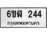 รับจองทะเบียนรถ 244 หมวดใหม่ 6ขฬ 244 ทะเบียนมงคล ผลรวมดี 23