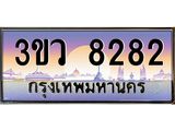 ทะเบียนรถ 8282 เลขประมูล ทะเบียนสวย 3ขว 8282 จากกรมขนส่ง