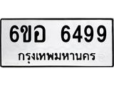 รับจองทะเบียนรถ 6499 หมวดใหม่ 6ขอ 6499 ทะเบียนมงคล ผลรวมดี 42