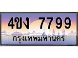 ป้ายทะเบียนรถ 7799 เลขประมูล ทะเบียนสวย 4ขง 7799 ผลรวมดี 40