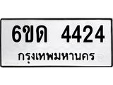 รับจองทะเบียนรถ 4424 หมวดใหม่ 6ขด 4424 ทะเบียนมงคล ผลรวมดี 23
