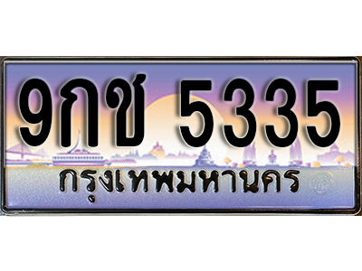 ทะเบียนรถ 5335 ป้ายประมูล – 9กช 5335 พร้อมส่งมอบ จากกรมขนส่ง