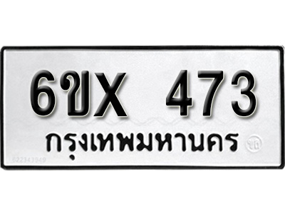 รับจองทะเบียน 473 – ทะเบียนรถเลข 473 หมวดใหม่เลขถูกใจจากกรมขนส่ง
