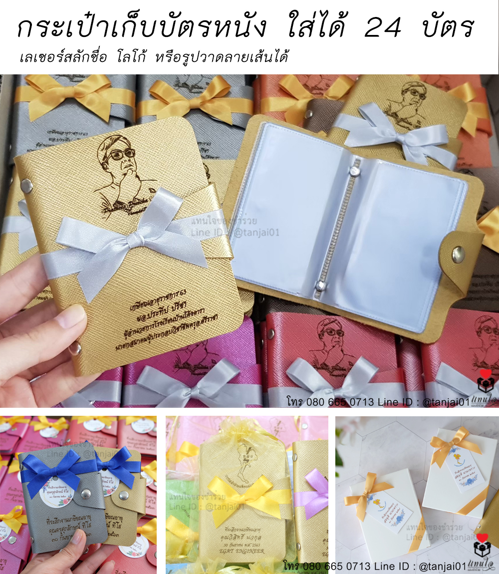 04 กระเป๋าเก็บบัตรหนัง เลเซอร์ ของที่ระลึกงานเกษียณ ของชำร่วยงานเกษียณ ไอเดียของที่ระลึกงานเกษียณ ผูกโบว์ป้ายชื่อ ใส่ถุงไหมแก้ว งานเลเซอร์