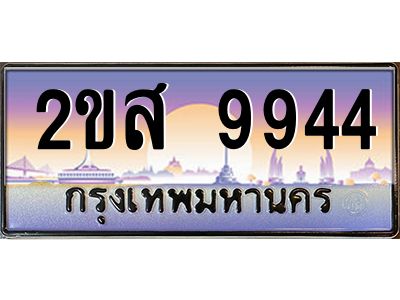 Okdee ทะเบียนสวย 9944 ป้ายประมูล – 2ขส 9944 พร้อมส่งมอบ-ในราคาพิเศษ