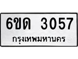 รับจองทะเบียนรถ 3057 หมวดใหม่ 6ขด 3057 ทะเบียนมงคล ผลรวมดี 24