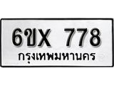 รับจองทะเบียน 778 – ทะเบียนรถเลข 778 หมวดใหม่เลขถูกใจจากกรมขนส่ง