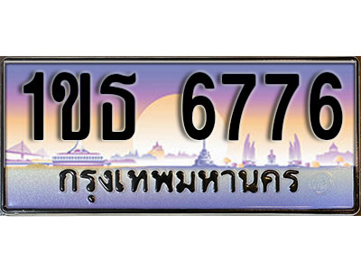 ทะเบียนรถ 6776, เลขประมูล ทะเบียนสวย – 1ขธ 6776 ทะเบียนประมูล ทะเบียนขนส่ง, 1ขธ 6776