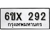 รับจองเลขทะเบียนรถ 292 – หมวดใหม่ (หมวดเก่าเรามีบริการ จากกรมขนส่ง)