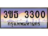 3.ทะเบียนรถ 3300 เลขประมูล ทะเบียนสวย 3ขธ 3300 ผลรวมดี 15