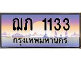 ทะเบียนรถ 1133 เลขประมูล ทะเบียนสวย ฌภ 1133 จากกรมขนส่ง