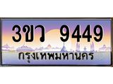 ทะเบียนรถ 9449 เลขประมูล ทะเบียนสวย 3ขว 9449 จากกรมขนส่ง