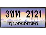 ทะเบียนรถ 2121 เลขประมูล ทะเบียนสวย 3ขห 2121 จากกรมขนส่ง