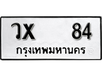 ทะเบียนรถ 84 ทะเบียนมงคล – วx 84 พร้อมส่งมอบ-ในราคาพิเศษ ผลรวมดี 19