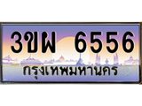 4.ทะเบียนรถ 6556 เลขประมูล ทะเบียนสวย 3ขผ 6556 จากกรมขนส่ง