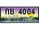 ป้ายทะเบียนรถ ฉะเชิงเทรา กย 4004 เลขประมูล