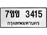 รับจองทะเบียนรถ 3415 หมวดใหม่ 7ขข 3415 ทะเบียนมงคล ผลรวมดี 24
