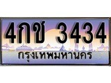 เลขทะเบียนสวย - 3434 - พร้อมส่งมอบ ราคาถูกใจ ,4กช 3434 ทะเบียนจากกรมขนส่ง