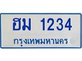 ทะเบียนรถตู้ 1234 ทะเบียนสวย ฮม 1234 จากกรมขนส่ง
