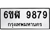 รับจองทะเบียนรถ 9879 หมวดใหม่ 6ขฬ 9879 ทะเบียนมงคล ผลรวมดี 46