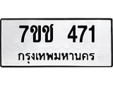 รับจองทะเบียนรถ 471 หมวดใหม่ 7ขช 471 ทะเบียนมงคล ผลรวมดี 23