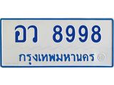ผลรวมดี 46 ทะเบียนเลข 8998 ทะเบียนรถตู้ให้โชค จากกรมขนส่ง - อว 8998