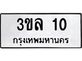 ป้ายทะเบียนรถ 10 ทะเบียนมงคล 3ขล 10 จากกรมขนส่ง