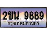 -เลขทะเบียนสวย - 9889 – อยากได้ทะเบียน พร้อมส่งมอบ ราคาถูกใจ ,2ขน 9889 ทะเบียนจากกรมขนส่ง
