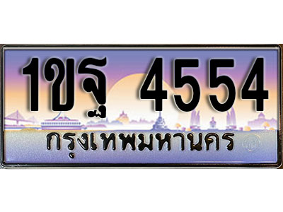 ทะเบียนรถ 4554 ป้ายประมูล – 1ขฐ 4554 พร้อมส่งมอบ ในราคาพิเศษ (4)