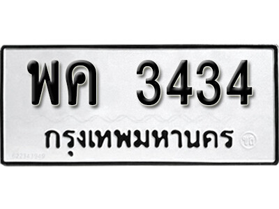 ทะเบียนรถ 3434 ทะเบียนมงคล เลขให้โชค - พค 3434 จากกรมขนส่ง