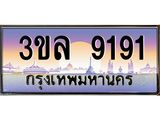 เลขทะเบียนรถ 9191, เลขประมูล ทะเบียนสวย จากกรมขนส่ง - 3ขล 9191