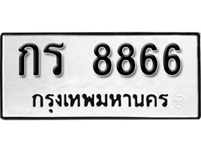 ทะเบียนรถ 8866 ทะเบียนเลขมงคล เลขนำโชค - กร 8866 จากกรมขนส่ง