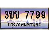 ทะเบียนรถหมวดพิเศษ 3ขข 7799 เลขประมูล ทะเบียนสวย 7799 จากกรมขนส่ง
