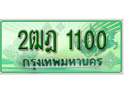 ทะเบียนรถ 1100 เลขประมูลกระบะปิ๊กอัพ - 2ฒฎ 1100 ทะเบียนมงคล โดย บริษัทออนไลน์ขายดี จำกัด ,2ฒฎ 1100