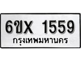 รับจองเลขทะเบียนรถ 1559– หมวดใหม่ (หมวดเก่าเรามีบริการ จากกรมขนส่ง)