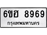รับจองทะเบียน 8969 รถหมวดใหม่ 6ขฮ 8969 ทะเบียนมงคล ผลรวมดี 45