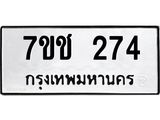 รับจองทะเบียนรถ 274 หมวดใหม่ 7ขช 274 ทะเบียนมงคล ผลรวมดี 24
