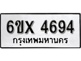รับจองเลขทะเบียนรถ 4694 – หมวดใหม่ (หมวดเก่าเรามีบริการ จากกรมขนส่ง)