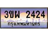 ป้ายทะเบียนรถ 2424 - เลขประมูล ทะเบียนสวย จากกรมขนส่ง - 3ขผ 2424