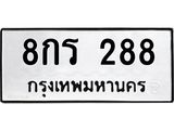 ทะเบียนรถ 288 ทะเบียนมงคล 8กร 288 พร้อมบริการ