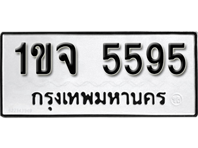 ทะเบียนรถ 5595 – 1ขจ 5595 ทะเบียนมงคล เลขให้โชค เลขทะเบียนรถ จากกรมขนส่ง – 1ขจ 5595