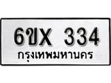 รับจองเลขทะเบียนรถ 334– หมวดใหม่ (หมวดเก่าเรามีบริการ จากกรมขนส่ง)