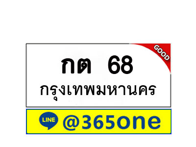 ทะเบียน 68 ทะเบียนรถ กต68